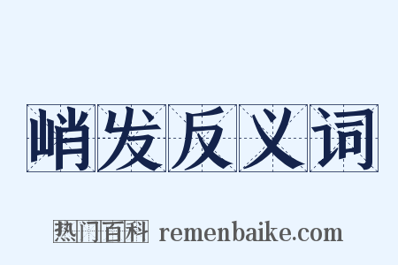 峭发反义词是什么意思的图片